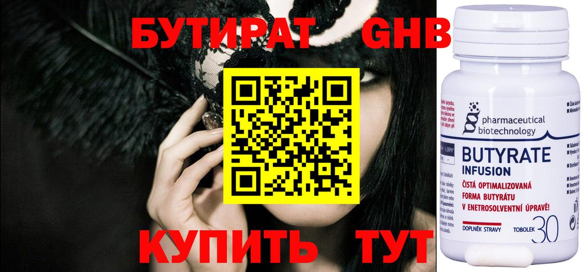 Бутират бутик Борисоглебск