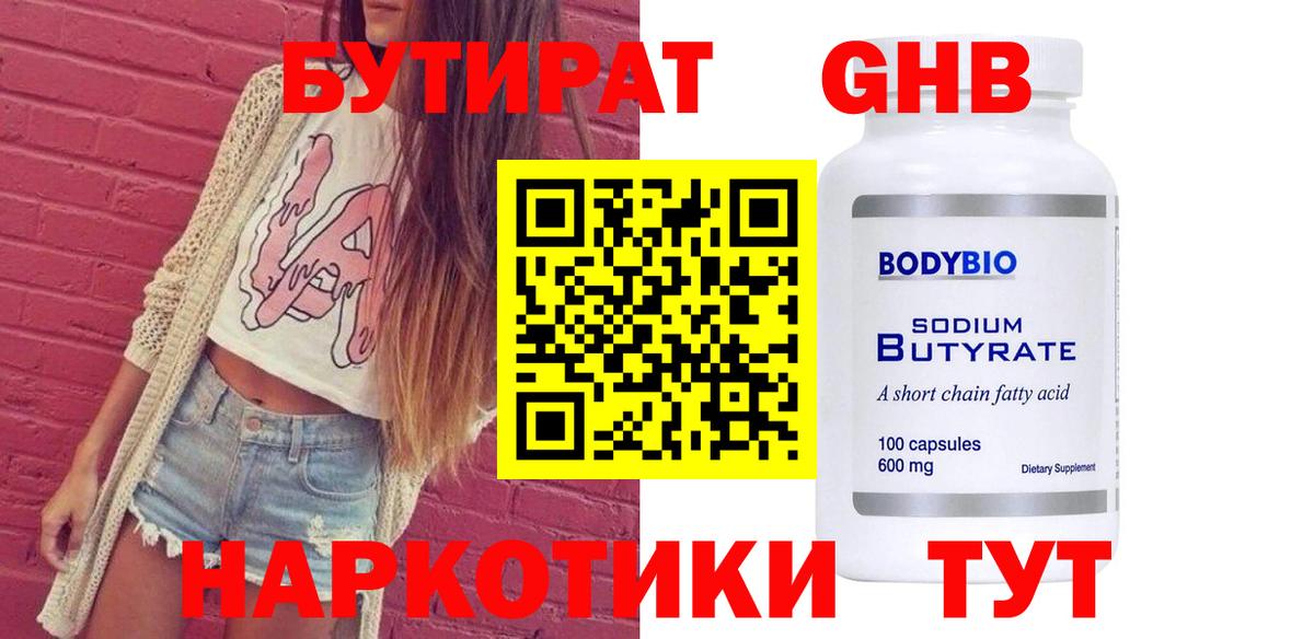 БУТИРАТ вода  Вход с VPN  Борисоглебск 