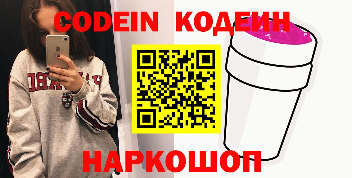 Кодеиновый сироп Lean Purple Drank  Codein напиток Lean (лин)  Вход с VPN  Борисоглебск 